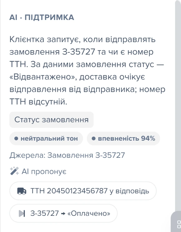 Секція «AI · Підтримка» у зверненні #7 «Де моє замовлення?»