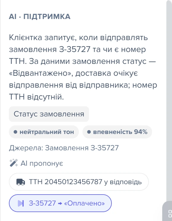 Чипи дій із замовленням у рядку «AI пропонує»