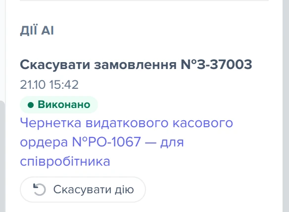 Блок «Дії AI» у зверненні: AI скасував оплачене замовлення й створив чернетку ордера