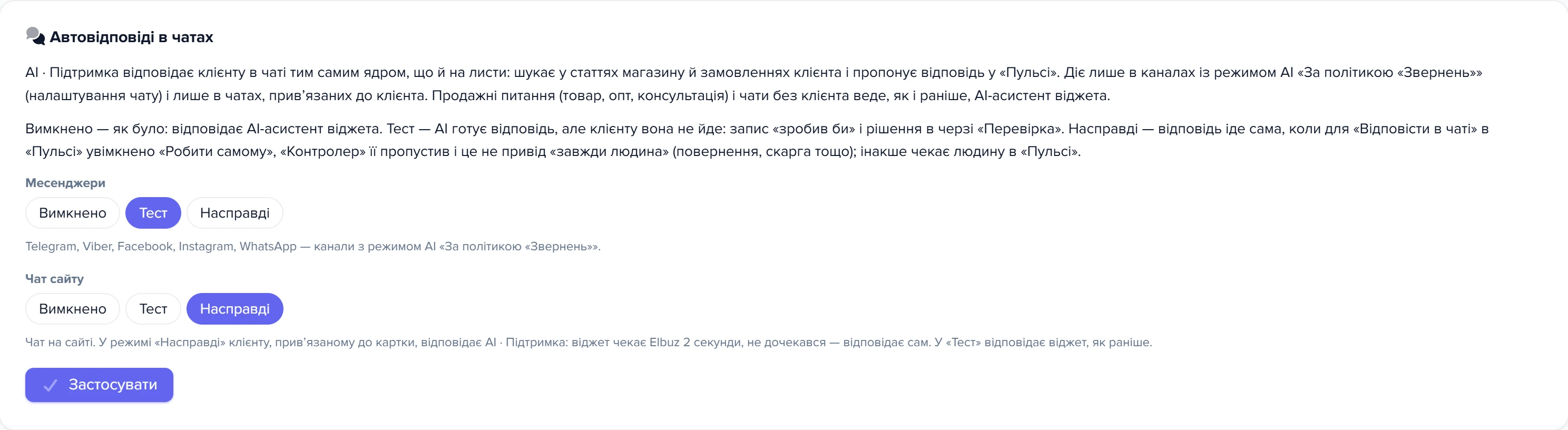 Картка «Автовідповіді в чатах» на вкладці «Канали й проактив»: режими для месенджерів і чату сайту