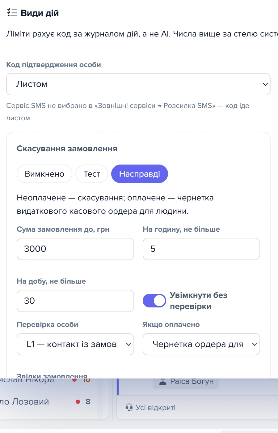 Картка «Види дій» у вікні «Автономна підтримка»: код підтвердження особи та вид «Скасування замовлення»