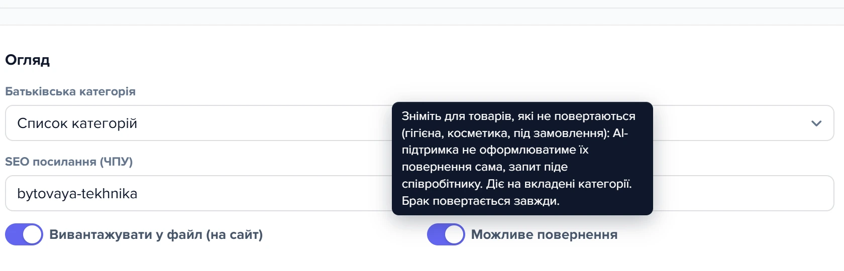Картка категорії «Побутова техніка» з перемикачем «Можливе повернення» та підказкою