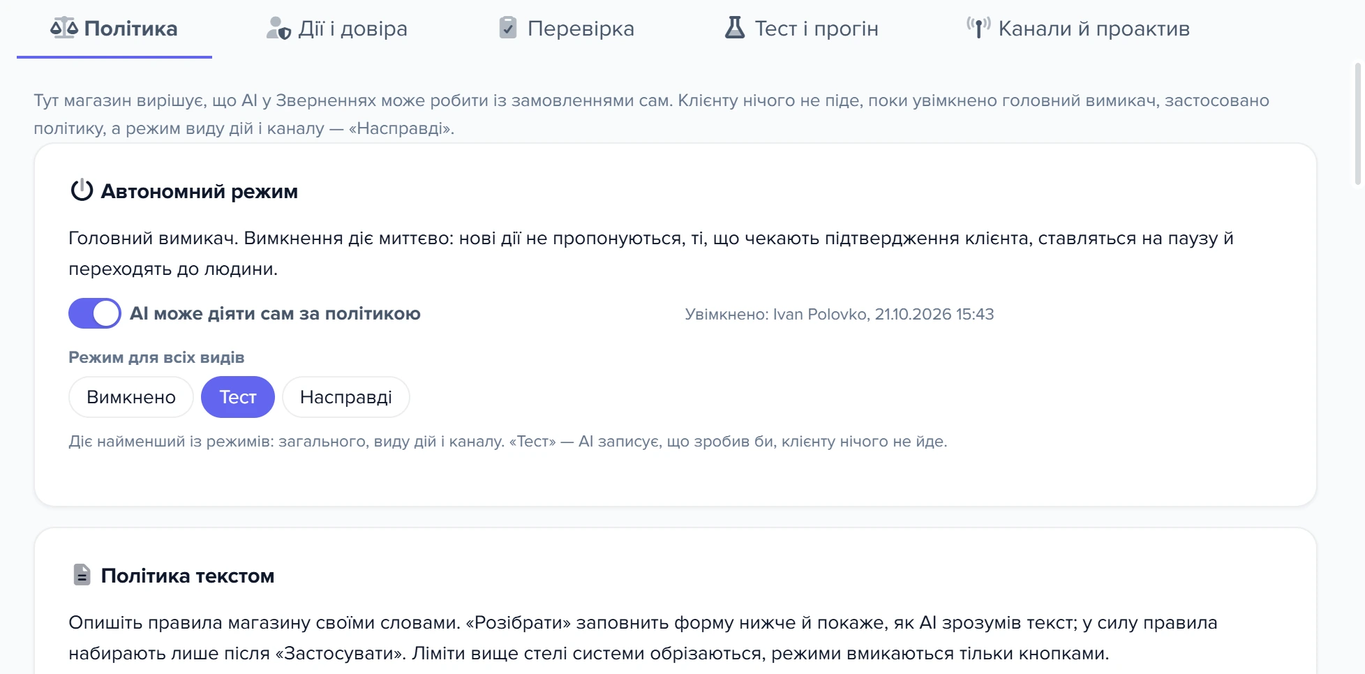 Вкладка «Політика» вікна «Автономна підтримка»