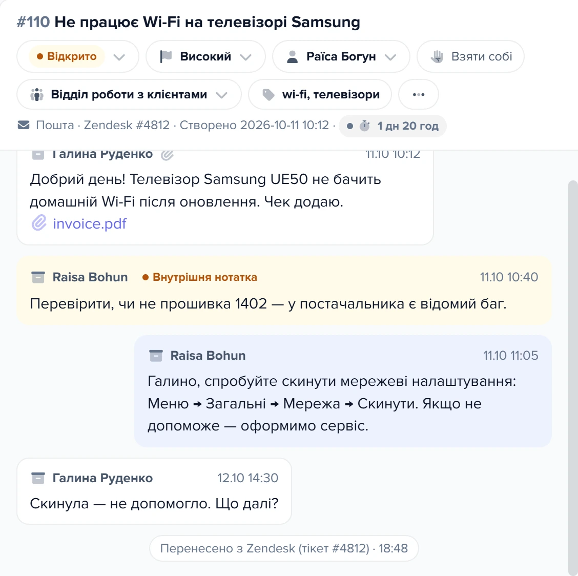 Перенесене звернення #110 з позначкою «Zendesk #4812»