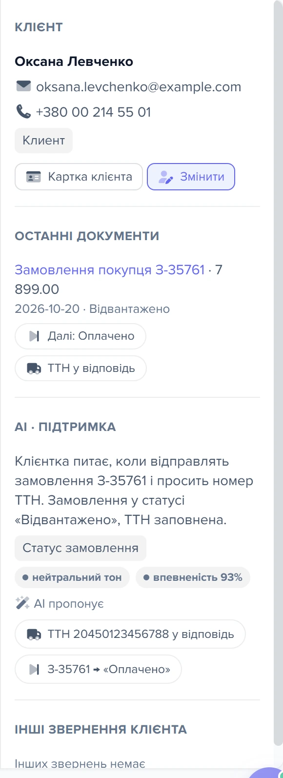 Права колонка звернення «Де моє замовлення»: клієнт, останні документи та підказки AI