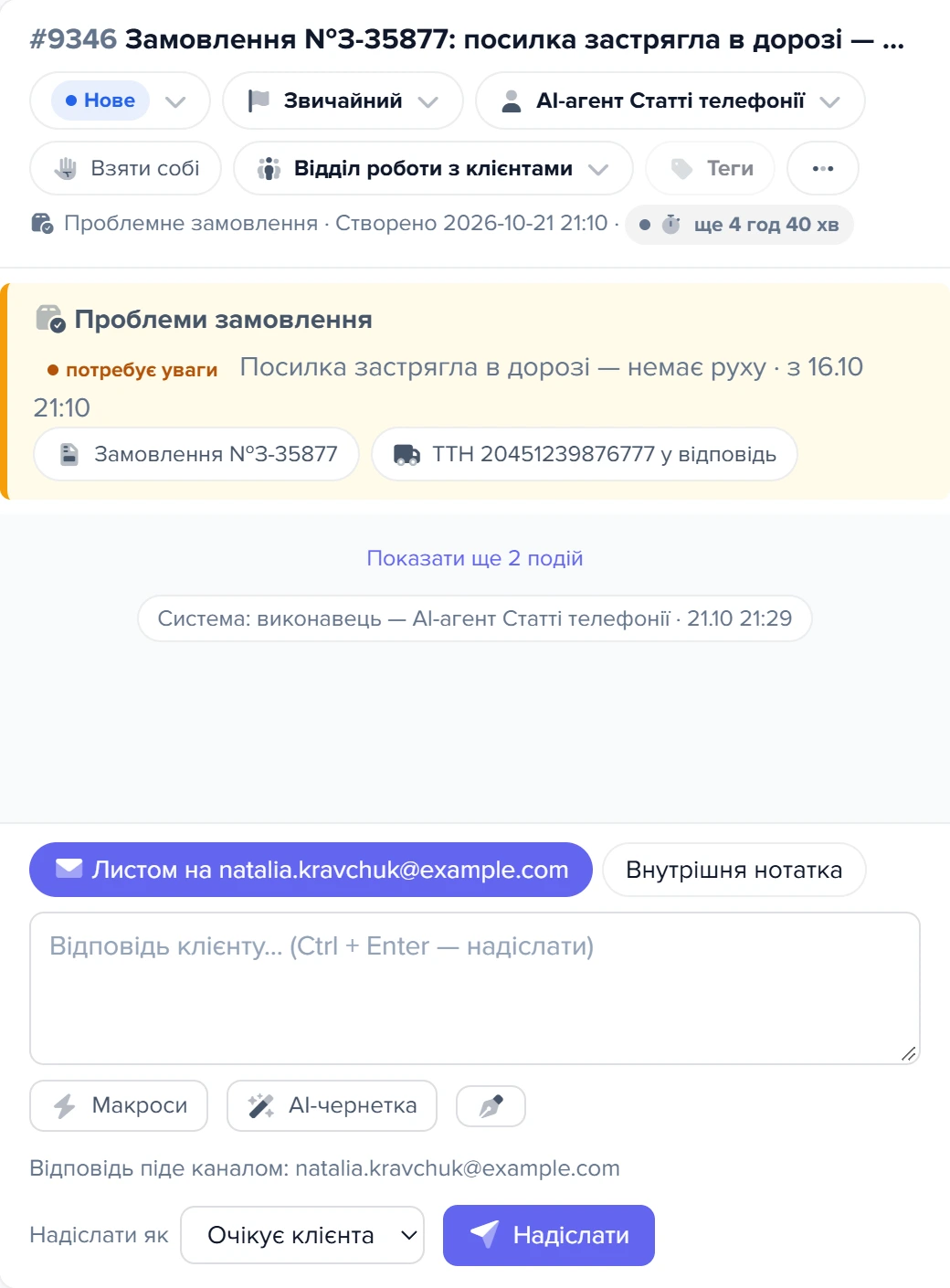 Звернення #9346 з блоком «Проблеми замовлення»