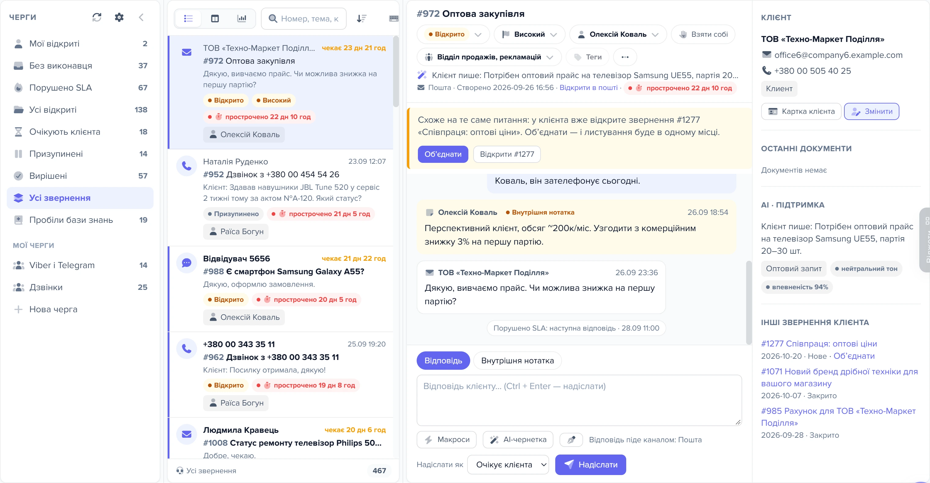 Вікно «Звернення»: черги ліворуч, список звернень посередині, відкрите звернення #972 праворуч