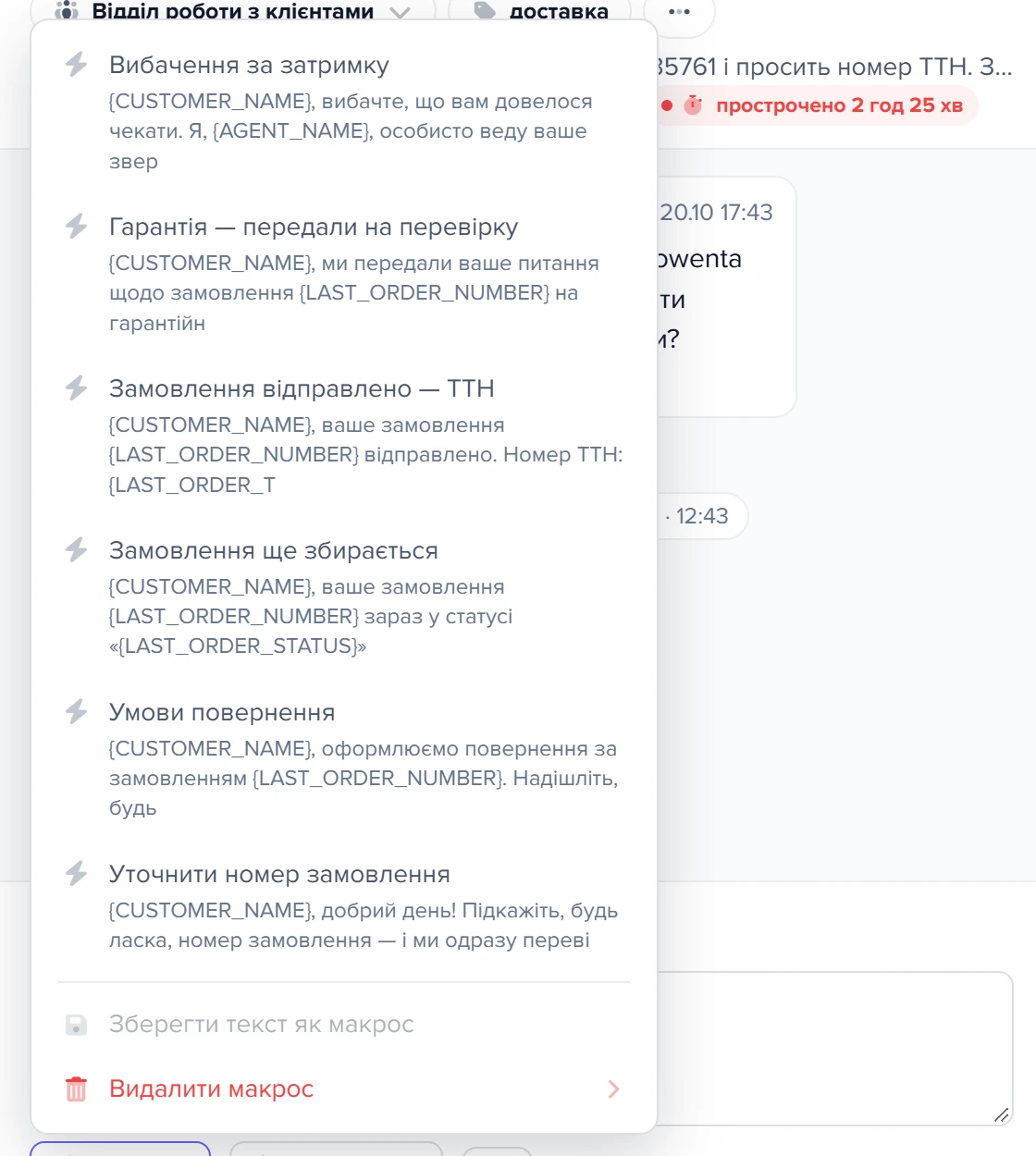 Список макросів під полем відповіді у зверненні