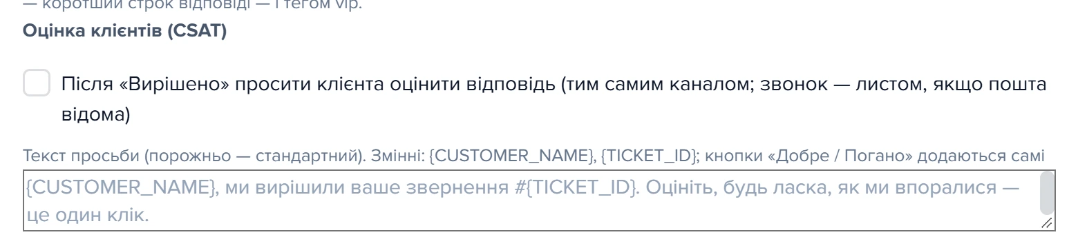 Блок «Оцінка клієнтів (CSAT)» у налаштуваннях служби підтримки