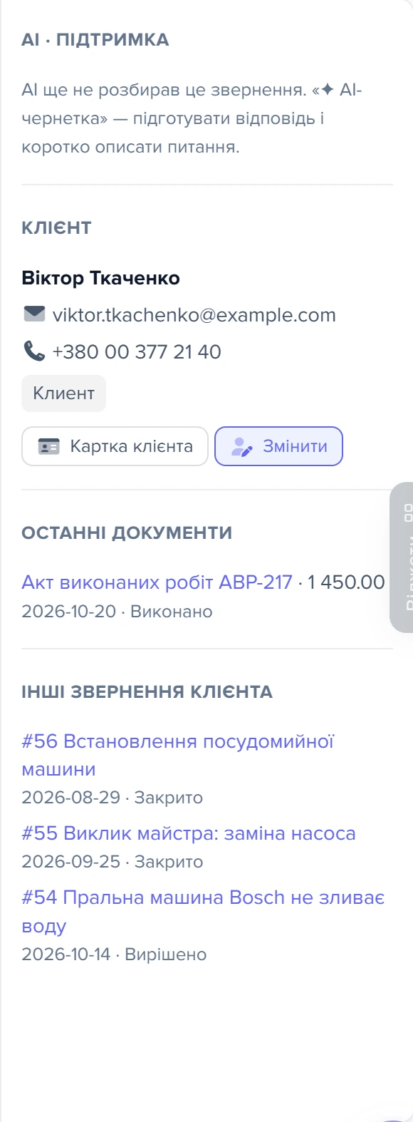 Права колонка звернення: клієнт, останні документи, інші звернення клієнта