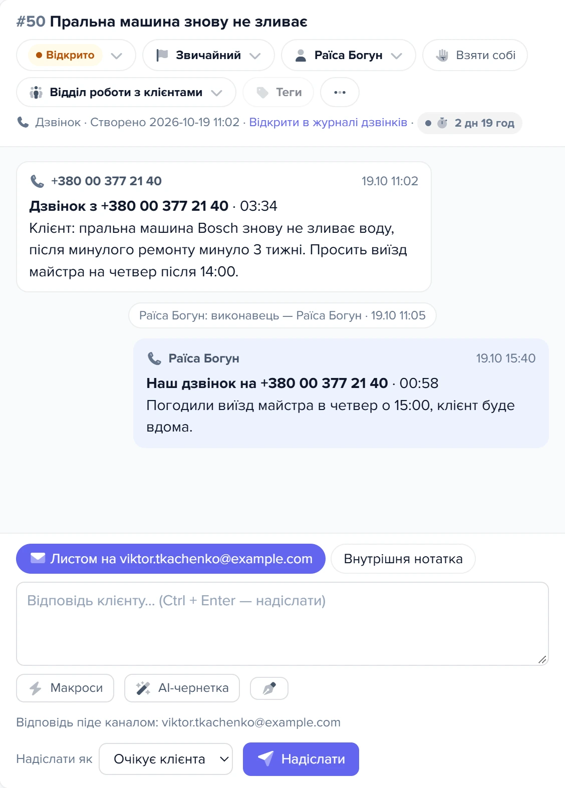 Звернення з дзвінка зі статусом «Відкрито»: стрічка й поле відповіді