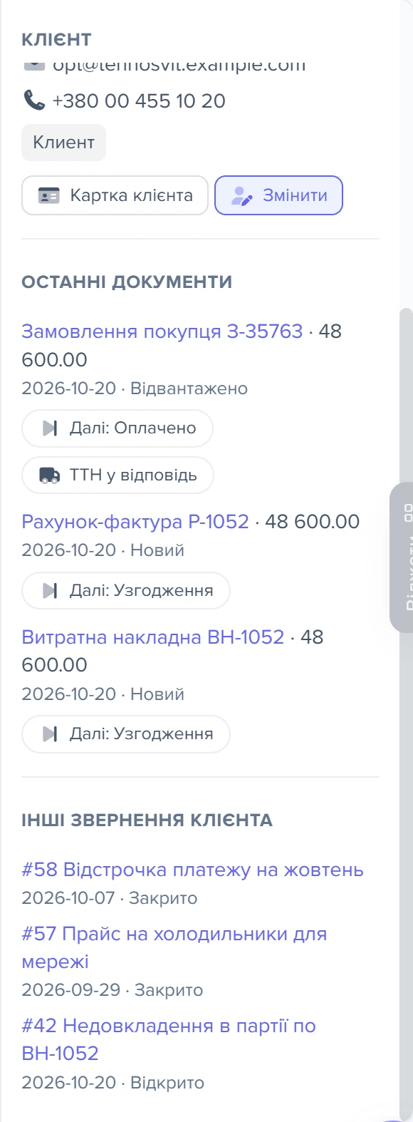 Права колонка звернення: клієнт-компанія, останні документи та інші звернення клієнта