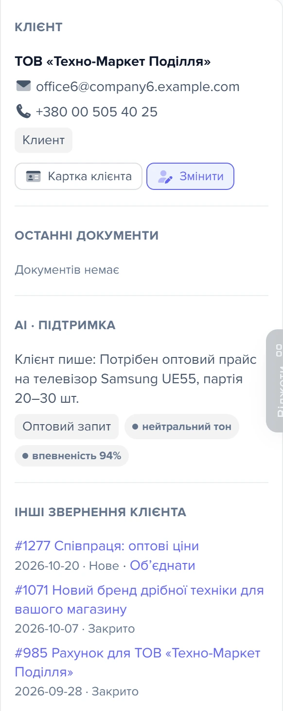 Права панель звернення: клієнт, документи, AI · Підтримка, інші звернення клієнта