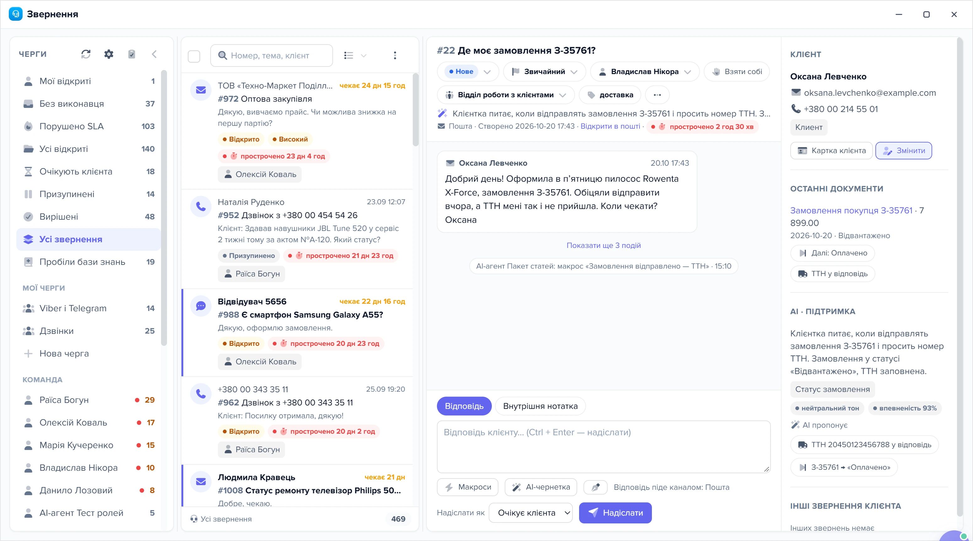 Вікно «Звернення»: черги, список, звернення та панель «Клієнт»