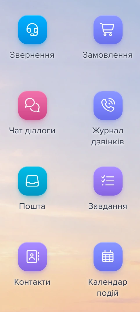 Головний робочий стіл співробітника відділу роботи з клієнтами з вісьмома ярликами, першим стоїть «Звернення»