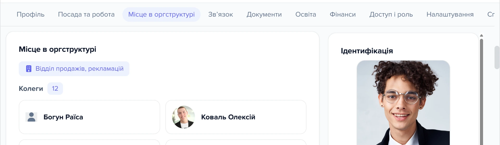 Картка співробітника, розділ «Місце в оргструктурі»