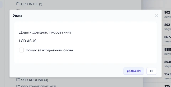 Діалог «Додати довідник ігнорування?»