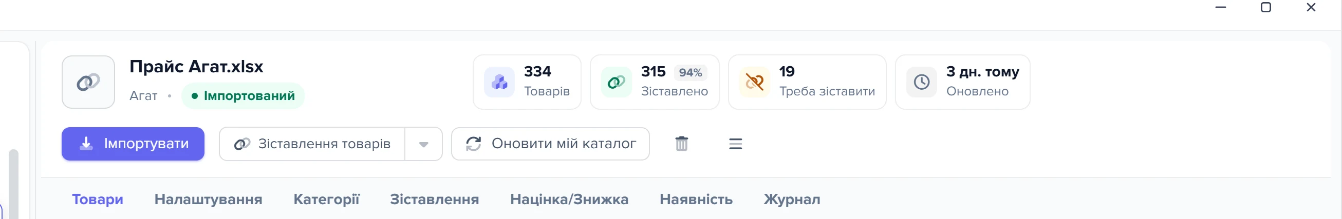 Шапка картки прайс-листа постачальника з кнопкою «Зіставлення товарів» і плашкою «Треба зіставити»