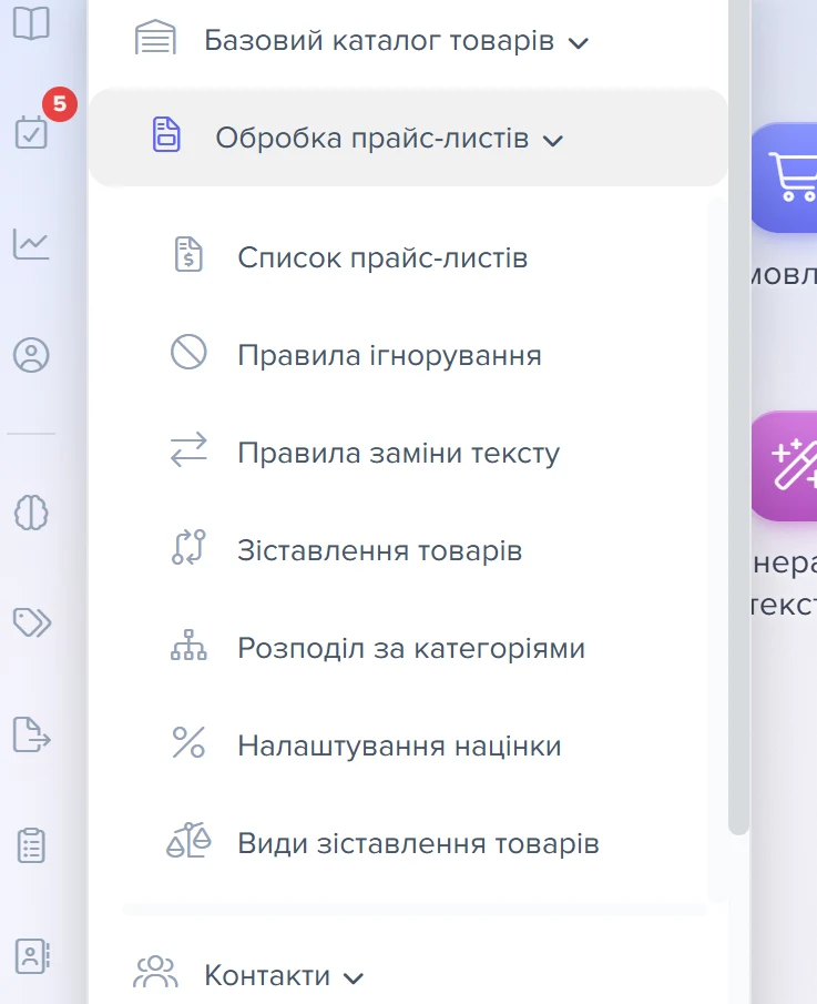 Пункт «Зіставлення товарів» у розділі «Обробка прайс-листів» лівого меню