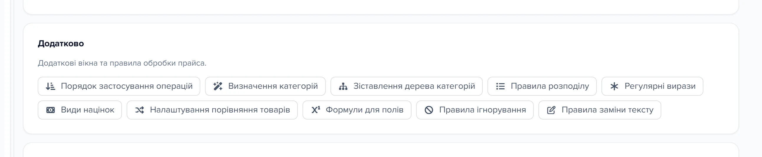 Секція «Додатково» картки джерела прайсу з кнопкою «Порядок застосування операцій»