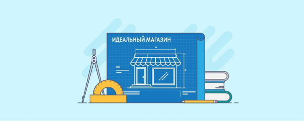 Пошаговая инструкция к созданию интернет-магазина