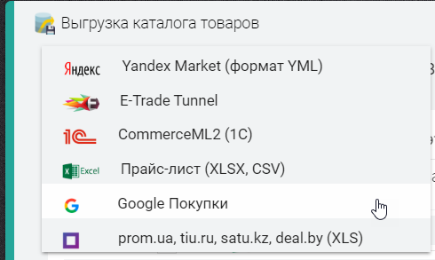 Выгрузка данных в формат Google Покупки XML