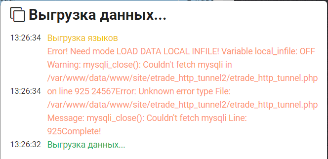 При розвантаженні на сайт з являється помилка LOAD DATA LOCAL INFILE