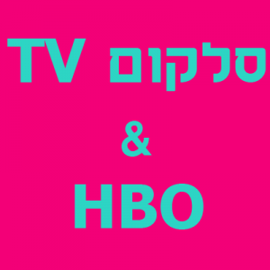 ערוץ HBO מגיע אל סלקום TV