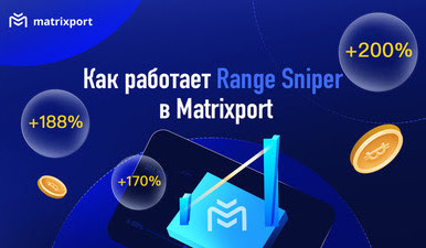 Range Sniper от Matrixport: дополнительный доход для владельцев стейблкоинов