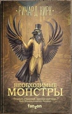 Необходимые монстры - Ричард Кирк
