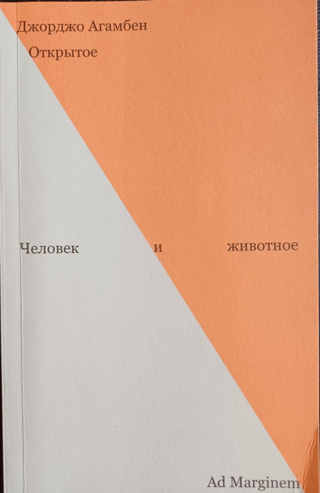 Открытое.Человек и животное. - Джорджо Агамбен