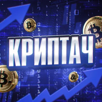 Криптач - Telegram channel avatar
