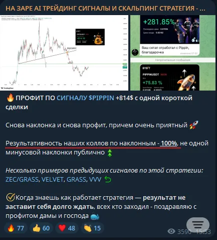 НА ЗАРЕ AI ТРЕЙДИНГ СИГНАЛЫ И СКАЛЬПИНГ СТРАТЕГИЯ - НАХОДИМ МОНЕТЫ ПЕРВЫЕ: evidence 1 — The channel claims an unrealistic win rate and does not post losing trades, screenshot 1 of 2