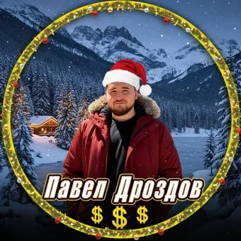 Павел Дроздов – Крипто гуру - Telegram channel avatar
