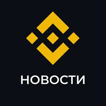 Binance Новости - Telegram channel avatar