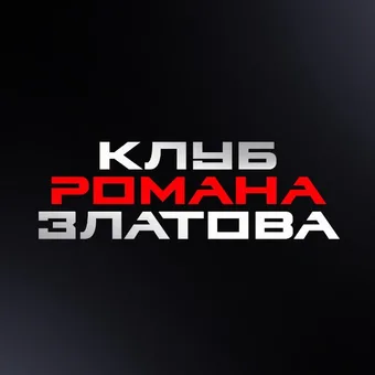 Клуб Романа Златова - Telegram channel avatar