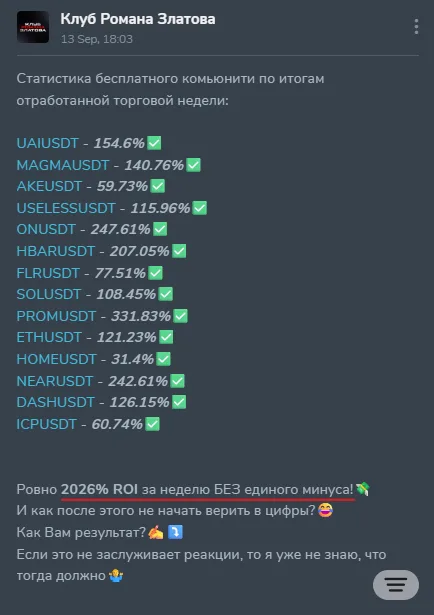 Клуб Романа Златова: evidence 1 — Claim of 2,026% ROI in One Week Without Losses