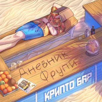 дневник фрупи - Telegram channel avatar