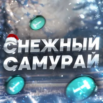 Снежный Самурай - Telegram channel avatar