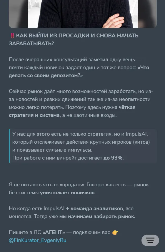 Лига богатых [сообщество Евгения]: evidence 2 — Sale of ImpulsAI bot with claims of 93% win rate