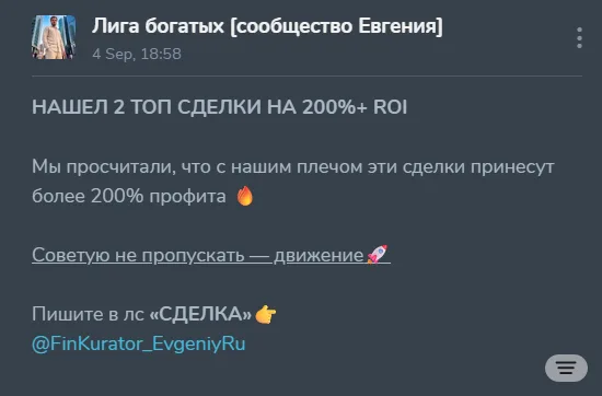 Лига богатых [сообщество Евгения]: evidence 1 — False promises of 200% to 600% profit in short timeframes, screenshot 1 of 2