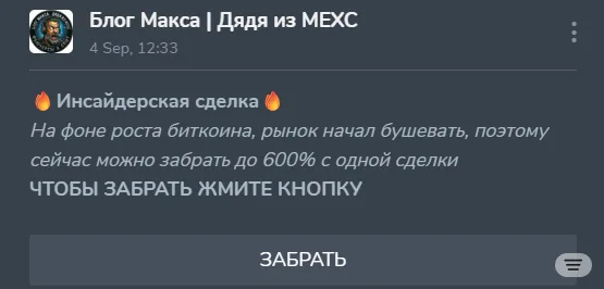 Блог Макса – Дядя из MEXC: evidence 1 — False promises of guaranteed «wild pump» and profits up to 600%, screenshot 1 of 3