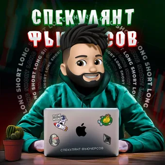 Спекулянт Фьючерсов - Telegram channel avatar
