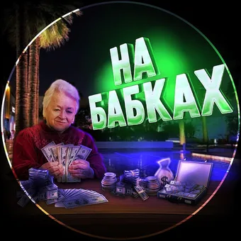 НА БАБКАХ - Telegram channel avatar