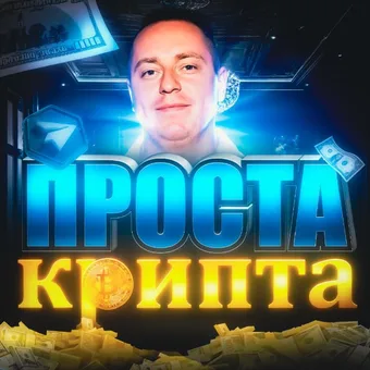 Проста Крипта Public - Telegram channel avatar
