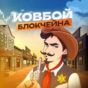 Ковбой Блокчейна - Telegram channel avatar