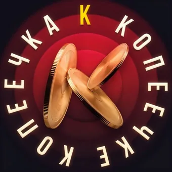 Копеечка_к-копеечке - Telegram channel avatar