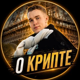 Павел Казанцев – О Крипте - Telegram channel avatar