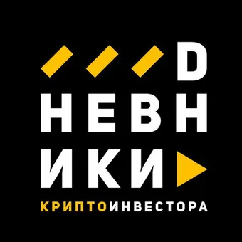 DНЕВНИКИ Крипто - Telegram channel avatar