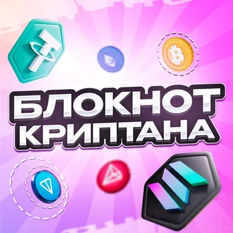 Блокнот Криптана - Telegram channel avatar